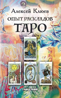 Алексей Клюев. Опыт раскладов таро.