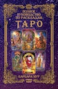 Барбара Мур Полное руководство по раскладам Таро
